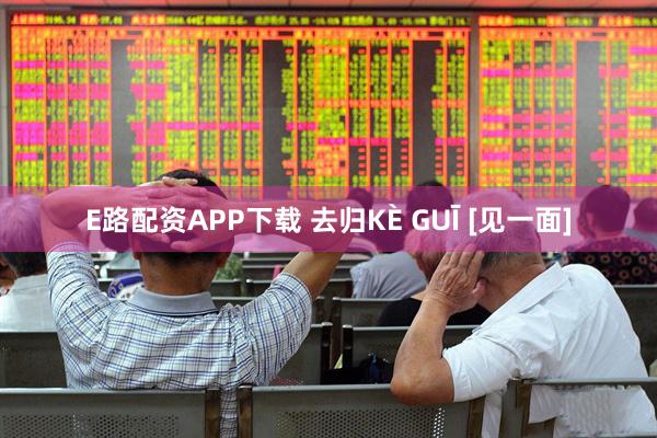 E路配资APP下载 去归KÈ GUĪ [见一面]