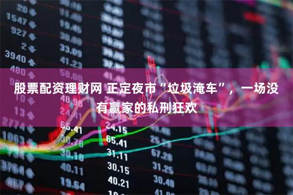 股票配资理财网 正定夜市“垃圾淹车”，一场没有赢家的私刑狂欢